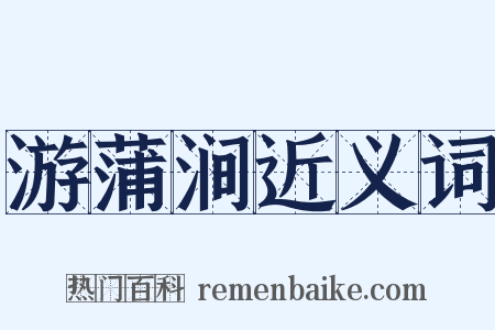 游蒲涧近义词是什么意思的图片